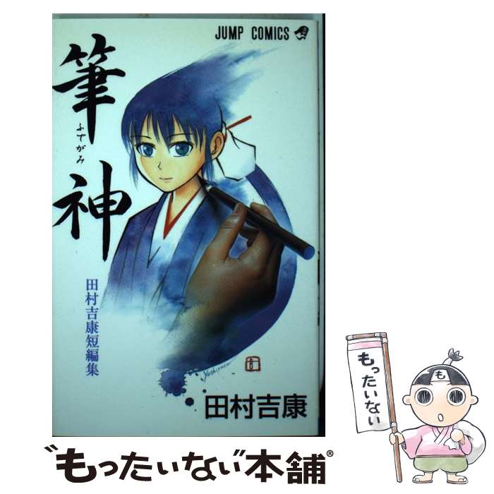 楽天市場 中古 筆神 田村吉康短編集 田村 吉康 集英社 コミック メール便送料無料 あす楽対応 もったいない本舗 楽天市場店