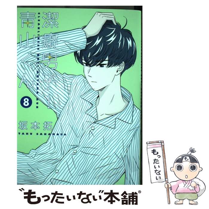 【中古】 潔癖男子！青山くん 8 / 坂本 拓 / 集英社 [コミック]【メール便送料無料】【最短翌日配達対応】画像