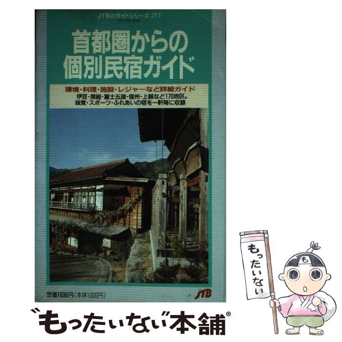 中古 首都圏からの個別民宿ガイド 環境 料理 施設 レジャーなど詳細ガイド 改訂 版 日本交通公社出版事業局 日本交通公社出版事 新書 メール便送料無料 あす楽対応 Bilalshahrour Fr