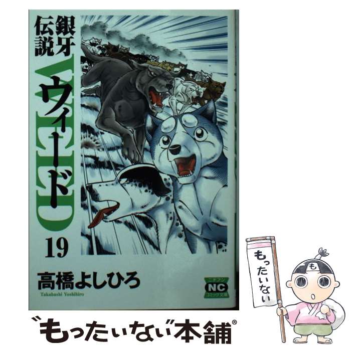 中古 銀牙伝説ウィード 高橋 よしひろ 日本文芸社 文庫 メール便送料無料 あす楽対応 Mozago Com