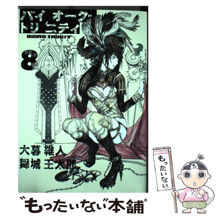楽天市場 中古 バイオーグ トリニティ ８ 大暮 維人 集英社 コミック メール便送料無料 あす楽対応 もったいない本舗 楽天市場店