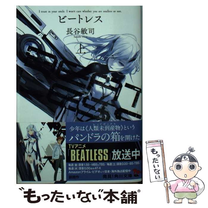 【中古】 BEATLESS 上 / 長谷 敏司 / KADOKAWA [文庫]【メール便送料無料】【最短翌日配達対応】画像