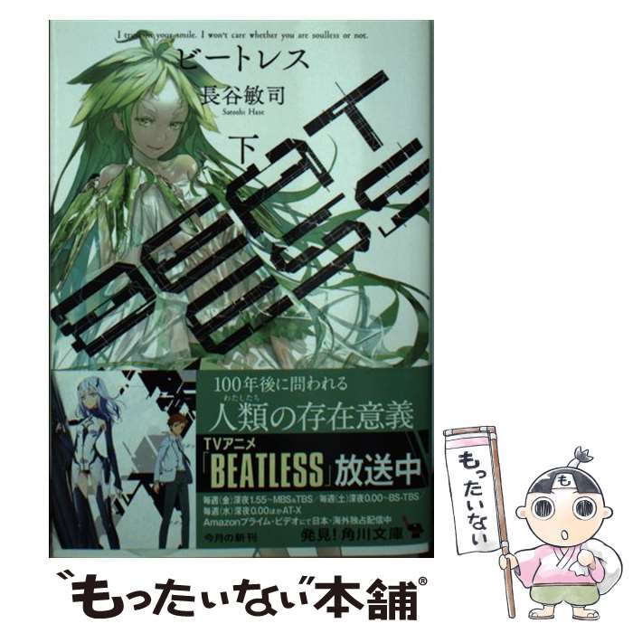 【中古】 BEATLESS 下 / 長谷 敏司 / KADOKAWA [文庫]【メール便送料無料】【最短翌日配達対応】画像