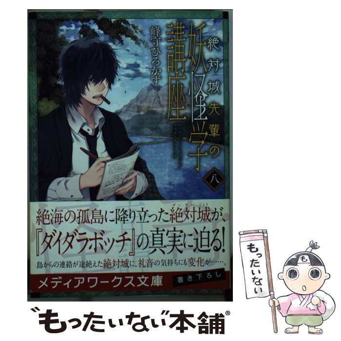 楽天市場 中古 絶対城先輩の妖怪学講座 ８ 峰守ひろかず Kadokawa アスキー メディアワークス 文庫 メール便送料無料 あす楽対応 もったいない本舗 楽天市場店