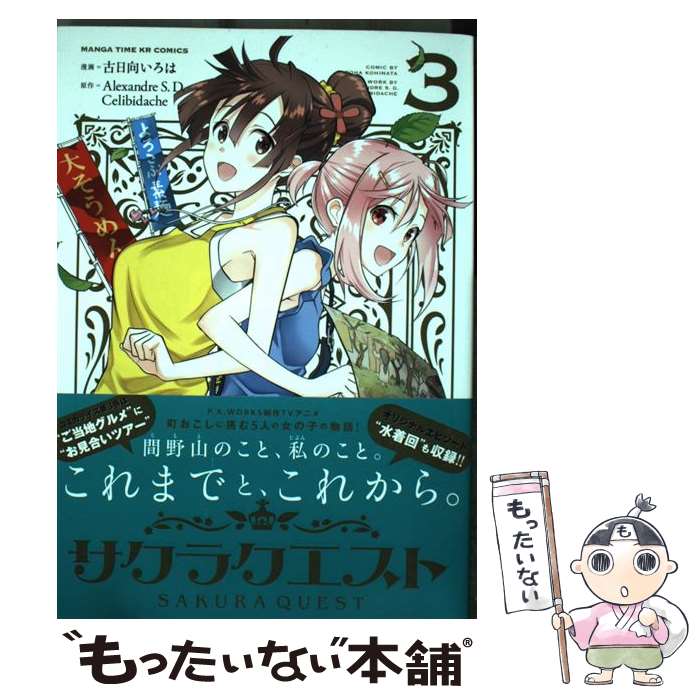 【中古】 サクラクエスト 3 / Alexandre S. D. Celibidache, 古日向いろは / 芳文社 [コミック]【メール便送料無料】【最短翌日配達対応】画像