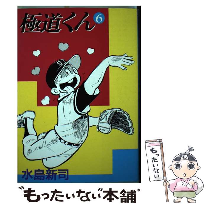 【中古】 極道くん ８/スコラ/水島新司 楽天市場】【中古】 極道くん 8 / 水島 新司 / スコラ