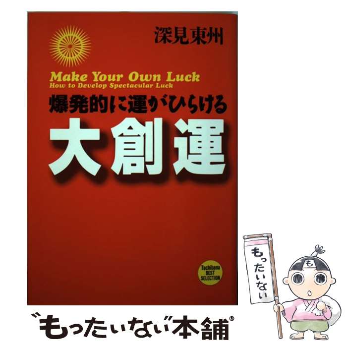 楽天市場】【中古】 強運 あなたの運がドンドンよくなる / 深見