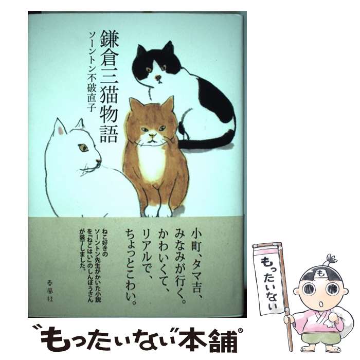 【中古】 鎌倉三猫物語 ソーントン不破直子 / ソーントン不破 直子 / 春風社 [単行本]【メール便送料無料】【最短翌日配達対応】画像