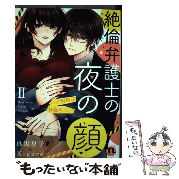 楽天市場 中古 絶倫弁護士の夜の顔 ご利用は計画的に ２ 大都社 コミック メール便送料無料 あす楽対応 もったいない本舗 楽天市場店