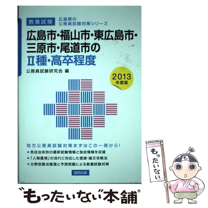 中古 広島市 福山市 東広島市 三原市 尾道市の 種 高卒程度 教養試験 年度版 公務員試験研究会 協同出版 単行本 メール便送料無料 あす楽対応 Ambersteak House