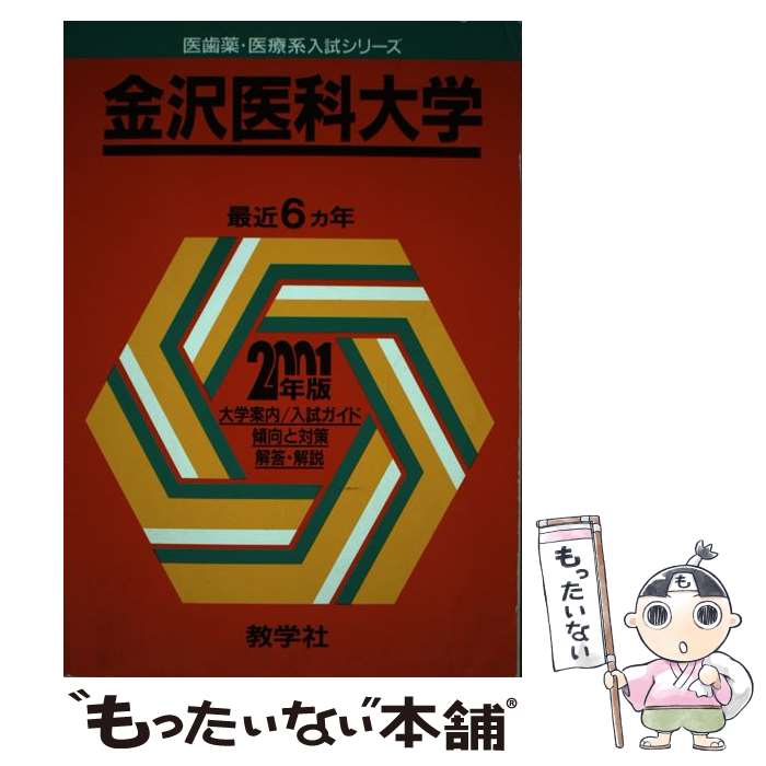 正規逆輸入品 高校 大学受験 教学社 ２００１年度版 ７５９金沢歯科大 中古 単行本 メール便送料無料 あす楽対応 教学社 Yaposhka Kurgan Ru