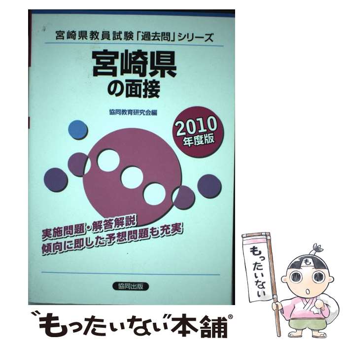 通販でクリスマス ２０１０年度版 宮崎県の面接 中古 協同出版 単行本 メール便送料無料 あす楽対応 協同出版 教員試験