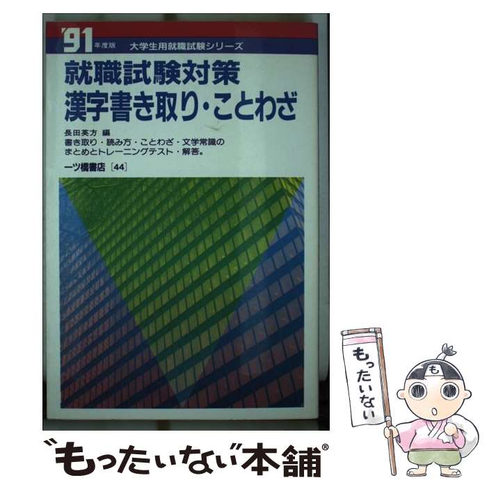 Sale 10 Off 中古 就職試験対策漢字書き取り ことわざ 長田 英方 一ツ橋書店 単行本 メール便送料無料 あす楽対応 就職