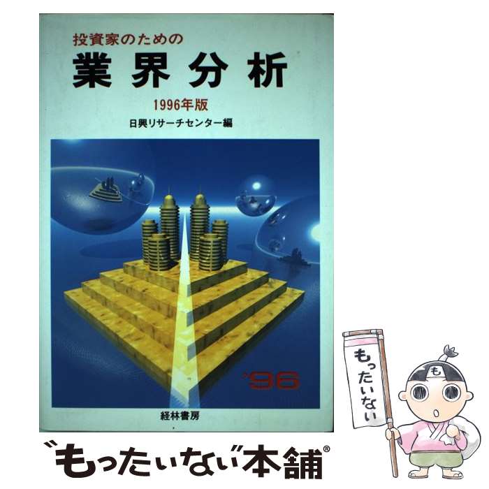 楽天市場 中古 投資家のための業界分析 主要業種の仕組みと動向 １９９６年版 日興リサーチセンター 経林書房 単行本 メール便送料無料 あす楽対応 もったいない本舗 楽天市場店