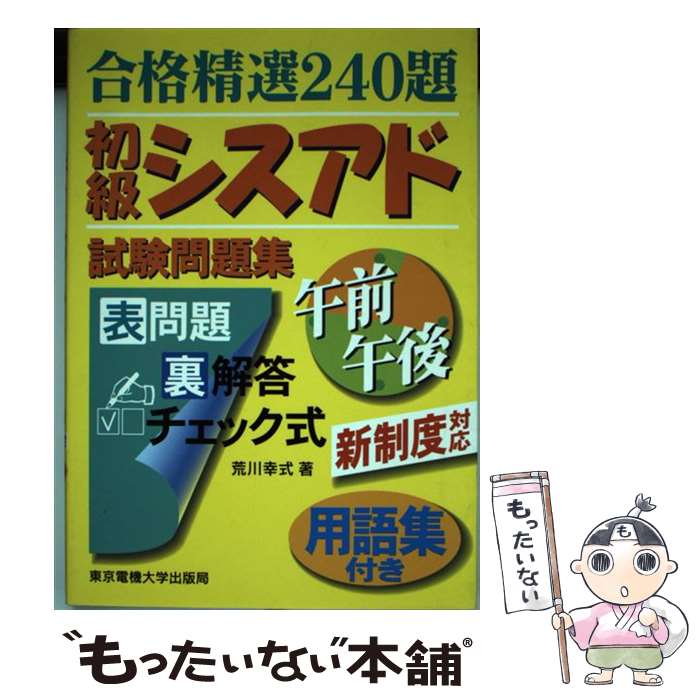 その他 日本製 午前午後 初級シスアド試験問題集 中古 荒川 単行本 メール便送料無料 あす楽対応 東京電機大学出版局 幸式 Kwakuku Com