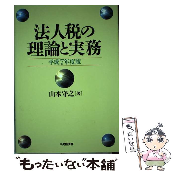 中古 法人収税のモデルと実務 平成 年中変種 山本 守之 中央経済社 単行本 エレクトロニックメール書送料無料 あしたちょろい調和 Marchesoni Com Br