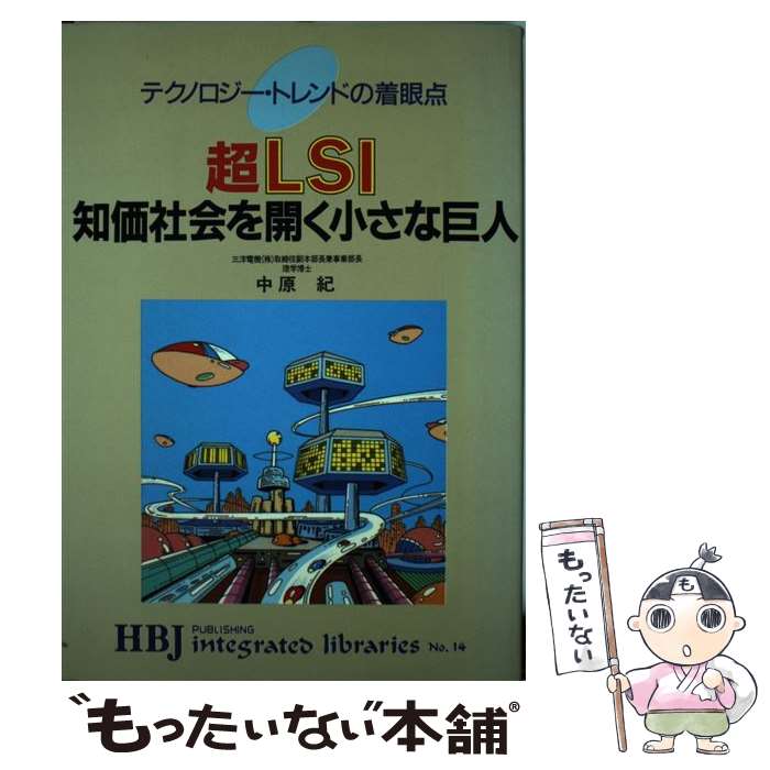 美品 その他 紀 中原 テクノロジー トレンドの着眼点 超ｌｓｉ知価社会を開く小さな巨人 中古 単行本 メール便送料無料 あす楽対応 ｈｂｊ出版局 Www Wbnt Com