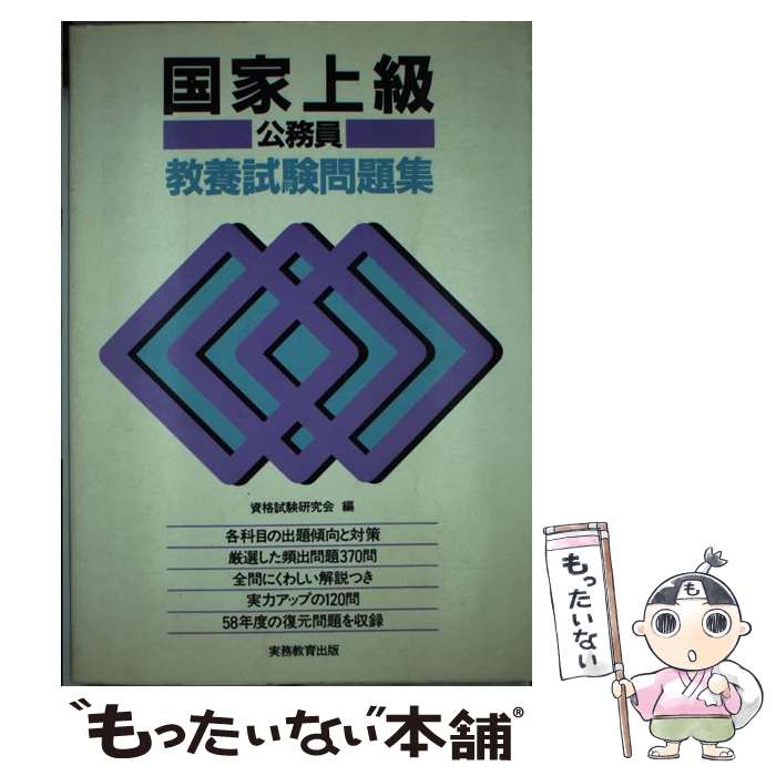 中古 国家上級公務員教養試験問題集 年度版 資格試験研究会 実務教育出版 単行本 メール便送料無料 あす楽対応 Imageconsultant Mu