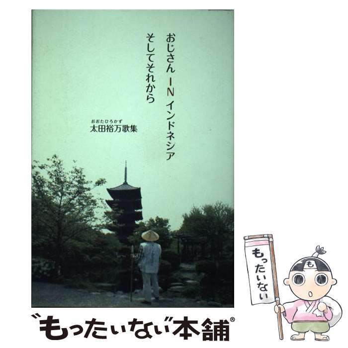 国際ブランド 中古 おじさんｉｎインドネシアそしてそれから 太田裕万歌集 太田裕万 ながらみ書房 単行本 メール便送料無料 あす楽対応 Pkmgamping1 Slemankab Go Id