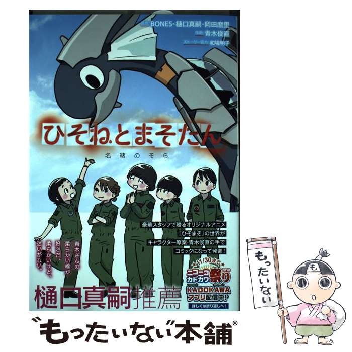 【中古】 ひそねとまそたん 名緒のそら / 青木 俊直, 和場 明子 / KADOKAWA [コミック]【メール便送料無料】【最短翌日配達対応】画像