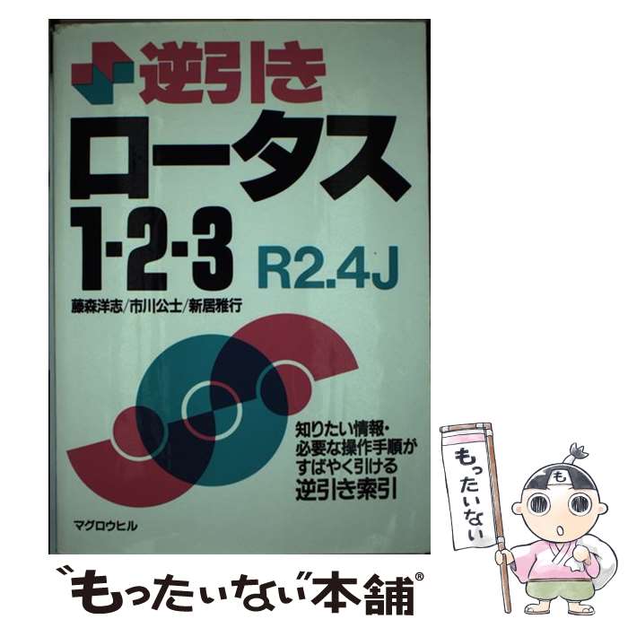 中古 逆引き芙蓉 ー ー 藤森 洋志 新居 雅行 市川 明るみ武家 マグロウ丘岡発券 単行本 郵便物便貨物輸送無料 あすたあいない合う Cannes Encheres Com