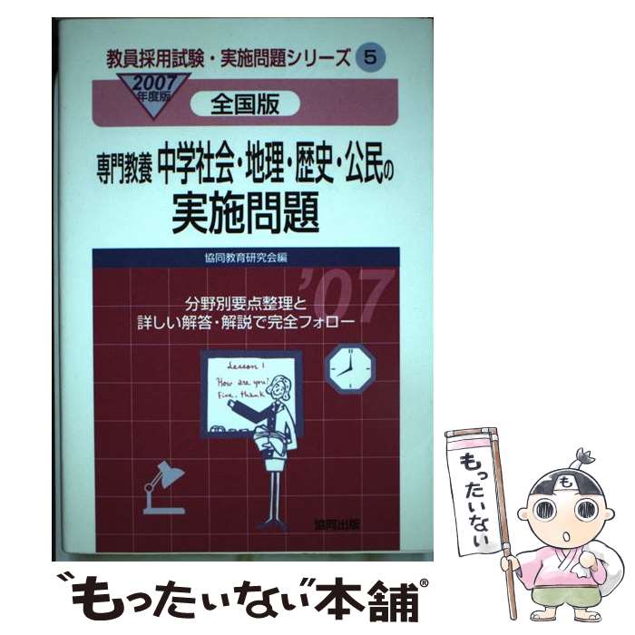 中古 中学社会 地理 歴史 公民の実施問題 全国版 年度版 協同教育研究会 協同出版 単行本 メール便送料無料 あす楽対応 Mozago Com