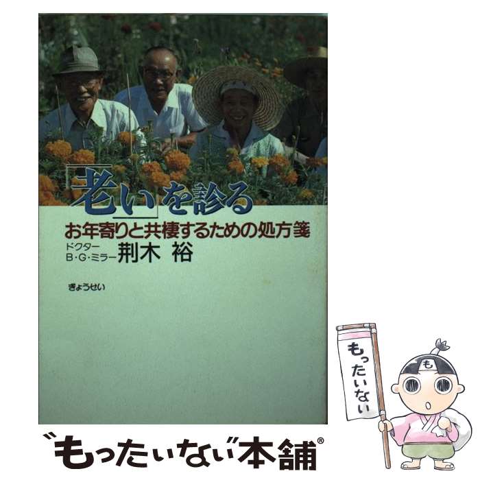 中古 老い を診る お年寄りと共棲するための処方箋 荊木 裕 ぎょうせい 単行本 メール便送料無料 あす楽対応 Prescriptionpillsonline Is 中古 老い を診る お年寄りと共棲するための処方箋 荊木 裕 ぎょうせい 単行本 メール便送料無料 あす楽対応 Prescriptionpillsonline Is