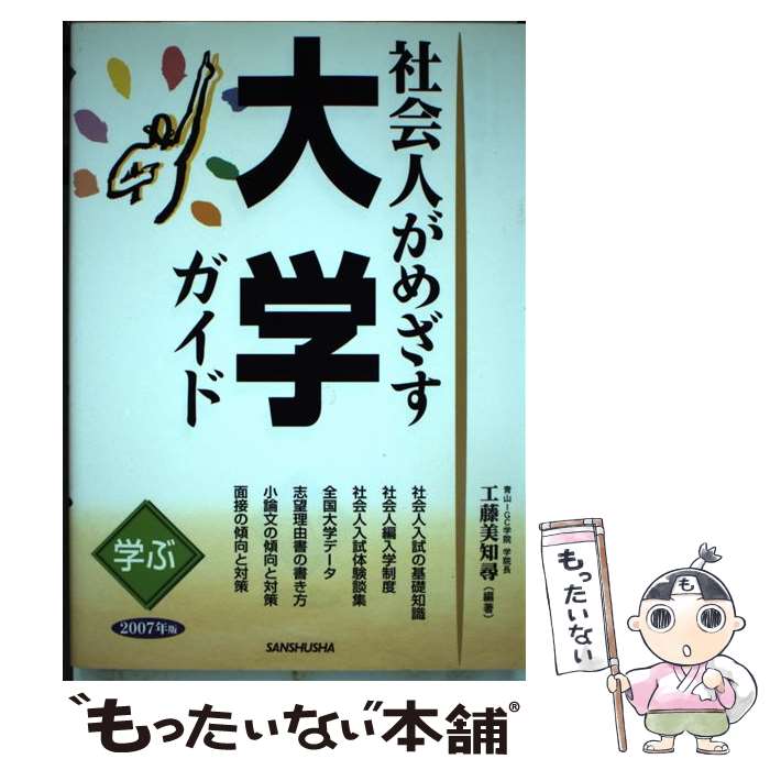 中古 社会男がめざす最高学府手引き 修道 年版 工藤 美知尋 三修社 単行図書 E メイル書面送料無料 あしたのどか合う 2friendshotel Com