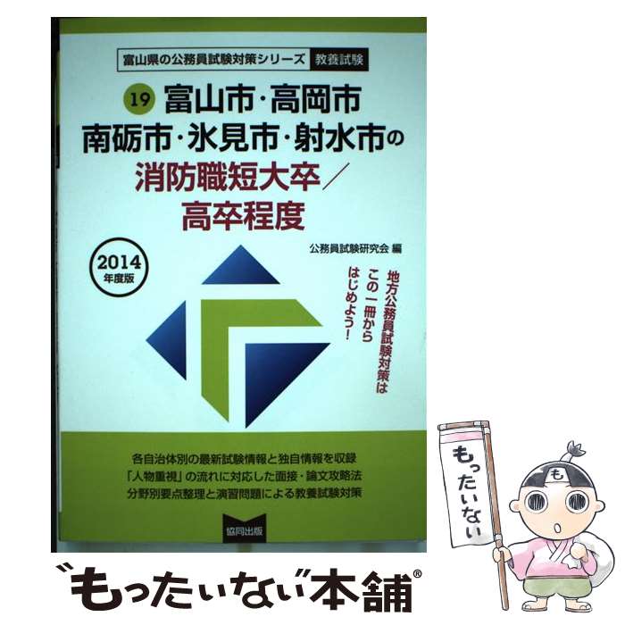 中古 富山市 高岡市 南砺市 氷見市 射水市の消防職短大卒 高卒程度 年度版 公務員試験研究会 協同出版 単行本 メール便送料無料 あす楽対応 Ambersteak House