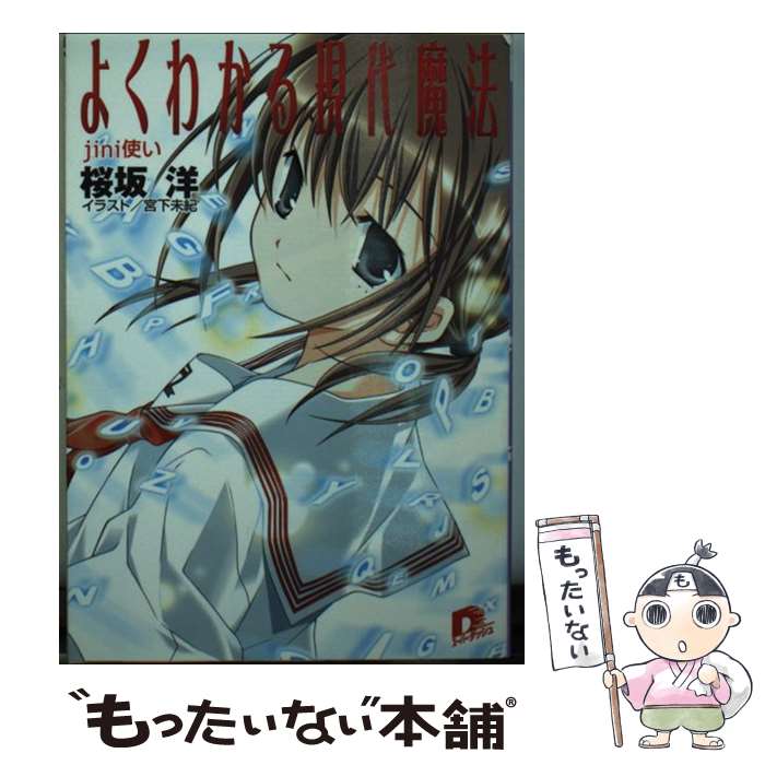 【中古】 よくわかる現代魔法（Jini使い） / 桜坂 洋, 宮下 未紀 / 集英社 [文庫]【メール便送料無料】【最短翌日配達対応】画像