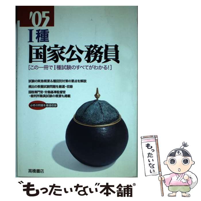 21人気no 1の 中古 1種国家公務員 05年度版 就職対策研究会 高橋書店 単行本 メール便送料無料 あす楽対応 その他