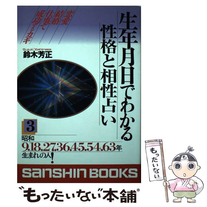 中古 生年月日でわかる性格と相性占い 鈴木 芳正 産心社 単行本 メール便送料無料 あす楽対応 Mozago Com