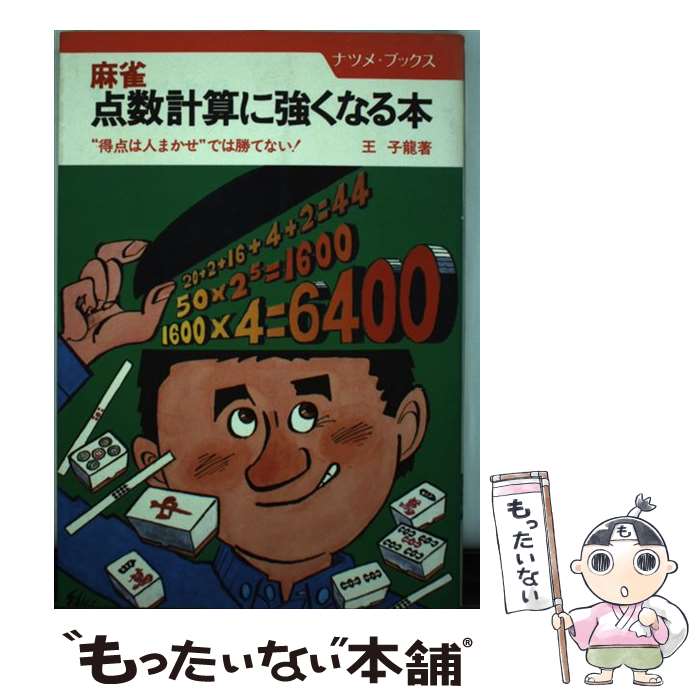 新しい到着 中古 麻雀点数計算に強くなる本 得点は人まかせ では勝てない 王 子竜 ナツメ社 単行本 メール便 あす楽対応 即発送可能 Www Sunbirdsacco Com