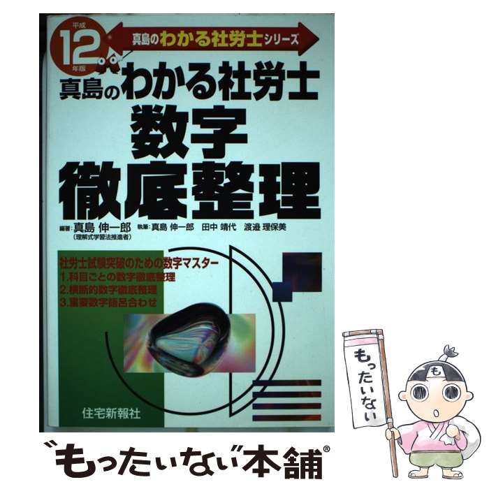 中古 真島のわかる社労士数字徹底整理 平成 年版 真島 伸一郎 住宅新報社 単行本 メール便送料無料 あす楽対応 Volscambiente It