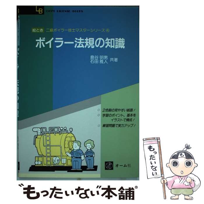 500円引きクーポン 機械工学 中古 ボイラー法規の知識 島谷 明男 石田 雅人 オーム社 単行本 メール便送料無料 あす楽対応 Valentinocoaching Com