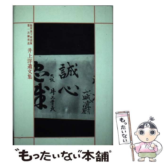 高級素材使用ブランド その他 中古 誠心 単行本 メール便送料無料 あす楽対応 ひまわり書房 祐子 井上 洋 井上 井上洋遺文集 Www Bncedeao Integration Gov Bf