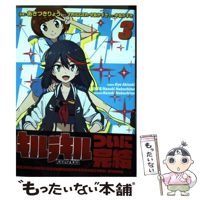 【中古】 キルラキル 3 / あきづき りょう, 中島 かずき / KADOKAWA/角川書店 [コミック]【メール便送料無料】【最短翌日配達対応】画像