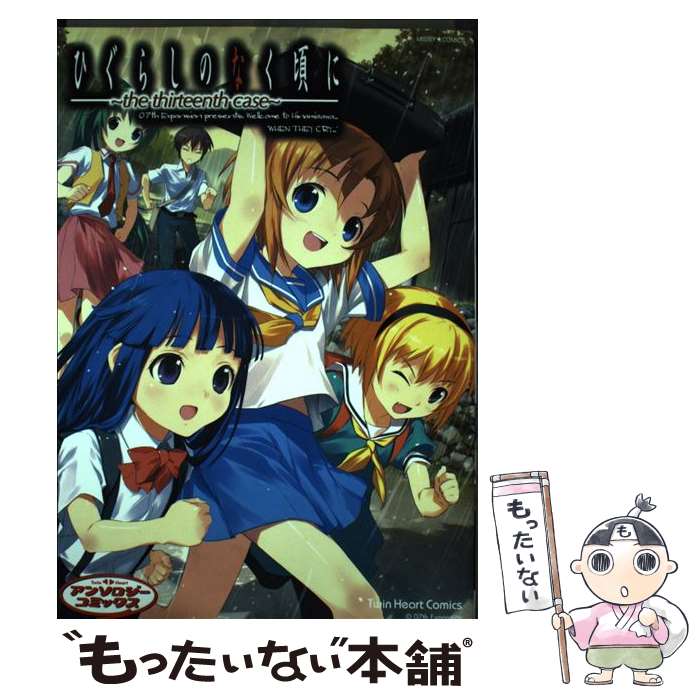 中古 ひぐらしのなく序でに アンソロジー 空著作 オペアコミーク 郵信便送料無料 あす他愛無いマッチ Yourdesicart Com