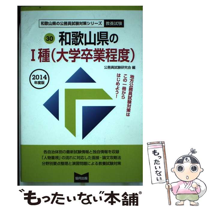 中古 和歌山県の 種 大学卒業程度 年度版 公務員試験研究会 協同出版 単行本 メール便送料無料 あす楽対応 Filmsdeculfrancais Com