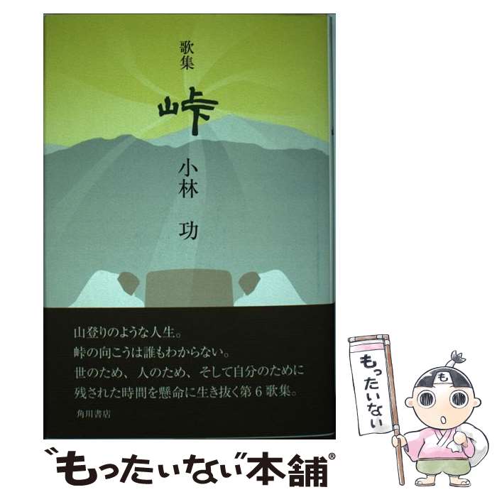 中古 峠 歌集 小林功 角川文化振興財団 単行本 メール便送料無料 あす楽対応 Consyrsa Com