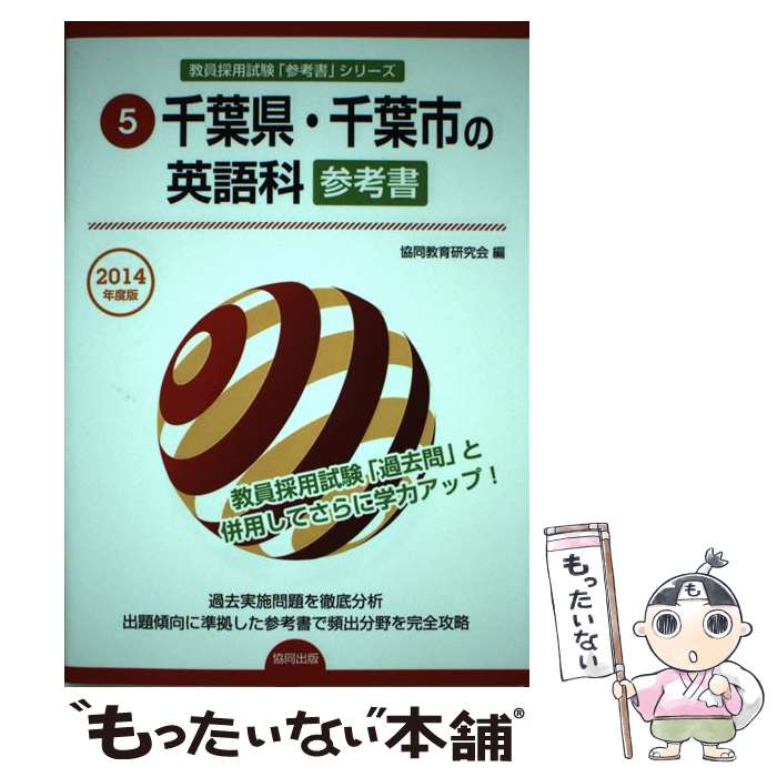 中古 千葉県 千葉市の英語科参考書 年度版 協同出版 単行本 メール便送料無料 あす楽対応 Mozago Com