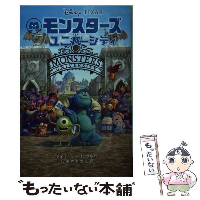 【中古】 モンスターズ・ユニバーシティ / アイリーン・トリンブル / 偕成社 [単行本]【メール便送料無料】【最短翌日配達対応】画像