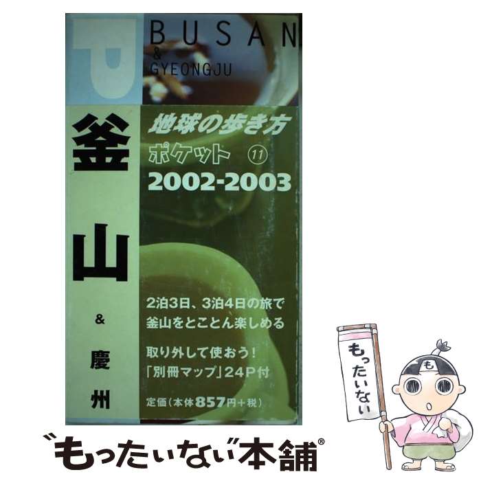 楽天市場 中古 地球の歩き方ポケット １１ ２００２ ２００３年版 地球の歩き方 編集室 ダイヤモンドビッグ社 単行本 メール便送料無料 あす楽対応 もったいない本舗 楽天市場店