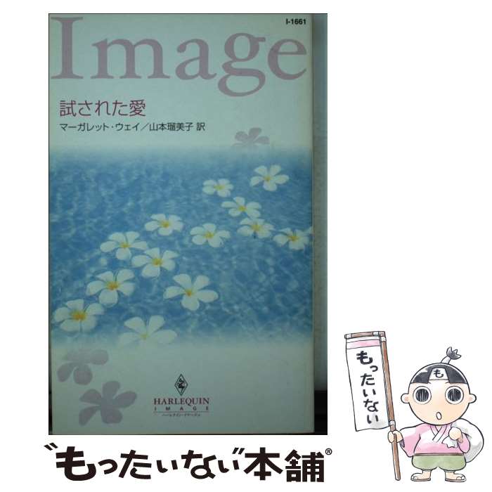 中古 試された愛 マーガレット ウェイ 山本 瑠美子 ハーレクイン 新書 メール便送料無料 あす楽対応 Prescriptionpillsonline Is