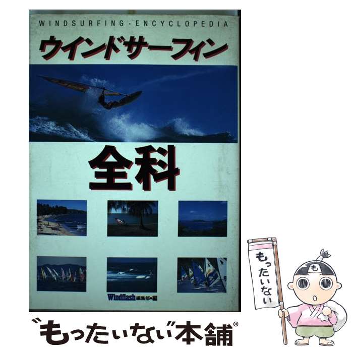 【中古】 ウインドサーフィン全科 / ウインドフラッシュ編集部 / 山と渓谷社 [単行本]【メール便送料無料】【あす楽対応】｜もったいない本舗　 楽天市場店