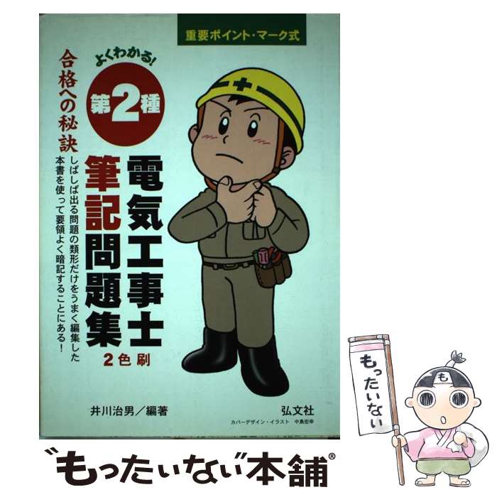 メール便送料無料 通常２４時間以内出荷 中古 よくわかる 第２種電気工事士筆記問題集 重要ポイント マーク式 井川 治男 弘文社 単行本 メール便送料無料 あす楽対応