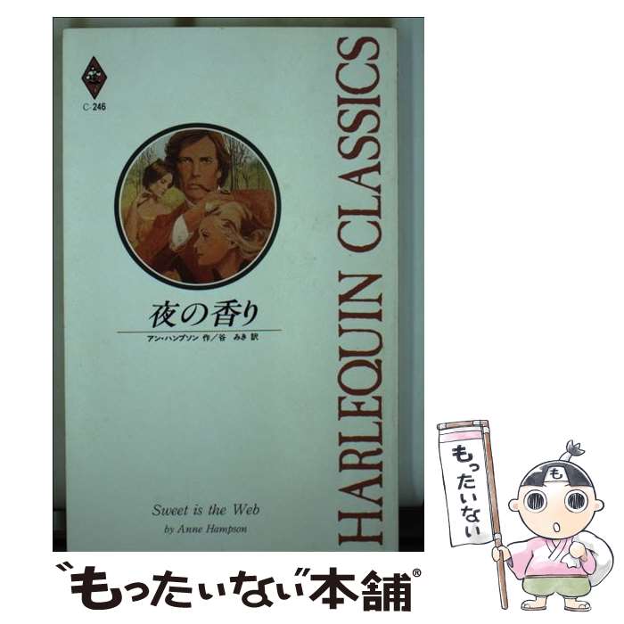 外国の小説 Web限定 アン ハンプソン 夜の香り 中古 谷 新書 メール便送料無料 あす楽対応 ハーレクイン みき Cannpass Org