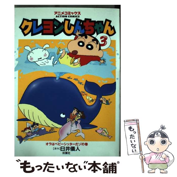 中古 クレヨンしんちゃん アニメコミックス 臼井 儀人 双葉社 コミック メール便送料無料 あす楽対応 Giet Edu