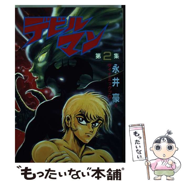 楽天市場】【中古】 ハレンチ紅門マン遊記 第2巻 / 永井 豪