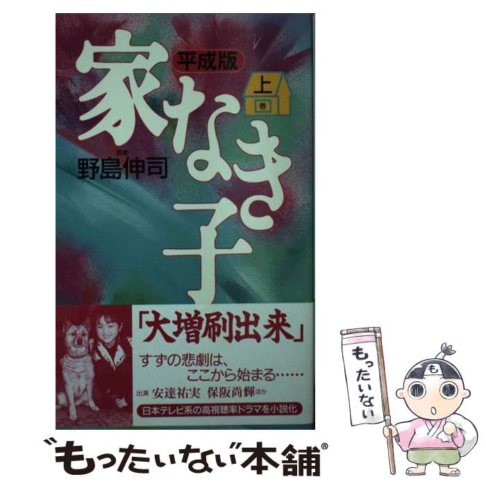 【中古】 家なき子 平成版 上巻 / ワニブックス / ワニブックス [新書]【メール便送料無料】【最短翌日配達対応】画像